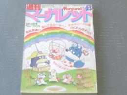 【週刊マーガレット（昭和５５年６月８日号）】ひたか良・弓月光・浅野かおる・あつたゆりこ・土田よしこ等