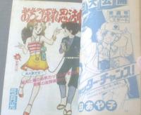 【週刊マーガレット（昭和５５年６月８日号）】ひたか良・弓月光・浅野かおる・あつたゆりこ・土田よしこ等