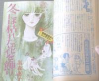 【週刊マーガレット（昭和５５年２月２４日号）】塩森恵子・星野めみ・松本和代・岩舘真理子・しやま礼・山本鈴美香等