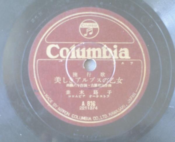 sp盤 流行歌 美しきアルプスの乙女 並木路子 流行歌 アルプスの歌 小畑実 安藤まり子 併録 日本コロムビア 獅子王堂 古本 中古本 古書籍の通販は 日本の古本屋 日本の古本屋 sp盤 流行歌 美しきアルプスの乙女 並木路子 流行歌 アルプスの歌 小畑実 安藤まり子 併録 日本コロムビア 獅子王堂 古本 中古本 古書籍の通販は 日本の古本屋 日本の古本屋