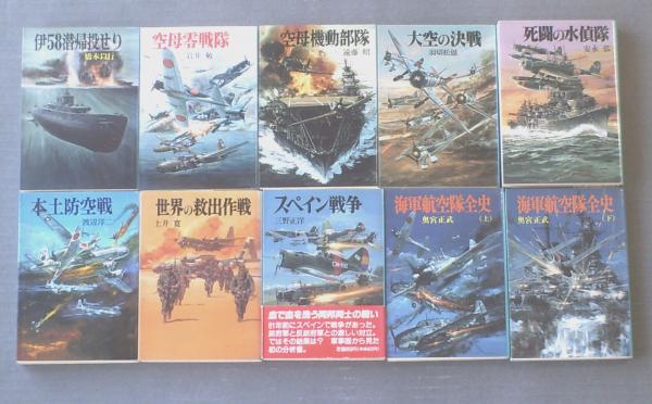 朝日ソノラマ新戦史10冊セット(海軍航空隊全史(上・下 朝日ソノラマ新戦史10冊セット(海軍航空隊全史(上・下