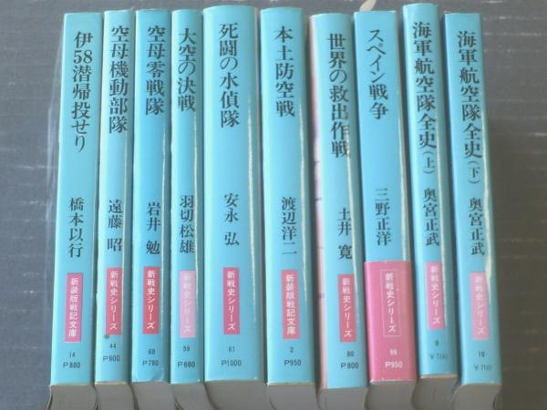 朝日ソノラマ新戦史10冊セット(海軍航空隊全史(上・下 朝日ソノラマ新戦史10冊セット(海軍航空隊全史(上・下