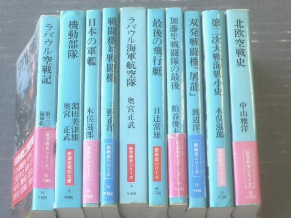 朝日ソノラマ新戦史10冊セット（ラバウル空戦記・日本の軍艦・最後の