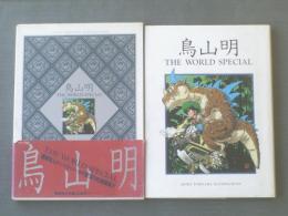 画集【鳥山明 THE WORLD SPECIAL（箱付き）】集英社