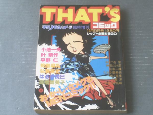 ｔｈａｔ ｓコミック 平凡パンチ 昭和５５年１２月臨時増刊 叶精作 はるき悦巳 高橋留美子 山本貴嗣 たなか亜希夫等 獅子王堂 古本 中古本 古書籍の通販は 日本の古本屋 日本の古本屋