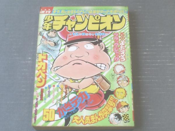 【週刊少年チャンピオン(昭和50年50号)】カラー・アイドル・グラフ「山本由香利」等