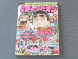 【週刊少年チャンピオン（昭和５０年３８号）】カラー・アイドル・グラフ「石川さゆり」等