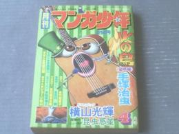 【月刊マンガ少年（昭和５２年４月号）】読切「昆虫惑星/横山光輝」・「蛇神伝説/木下光明」等