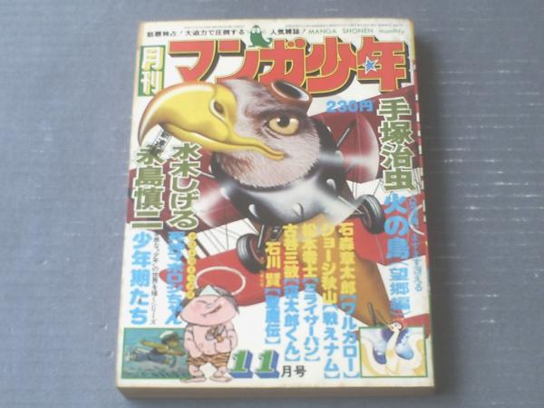 月刊マンガ少年 昭和５１年１１月号 読切 死神マボロシちゃん 水木しげる 等 獅子王堂 古本 中古本 古書籍の通販は 日本の古本屋 日本の古本屋