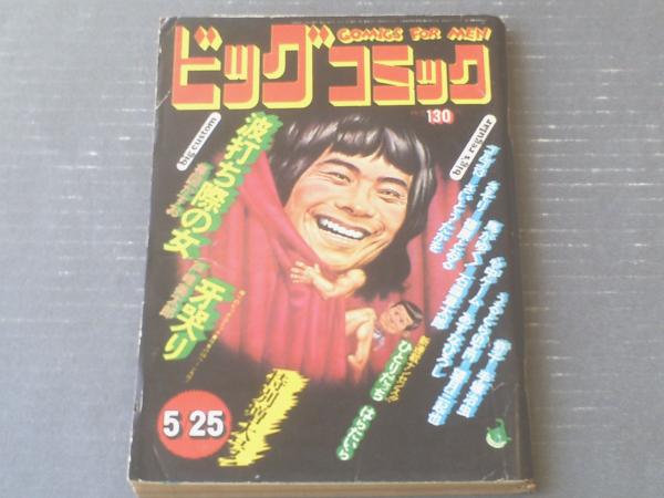 ビッグコミック（昭和48年5月25日号）】読切「波打ち際の女