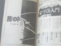 【ビッグコミック（昭和４６年３月１０日号）】読切「囲いの中/沼田清」等