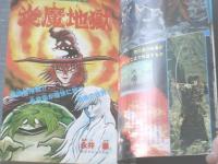 【月刊マンガ少年（昭和５３年９月号）】読切「炎魔地獄/永井豪」・「柳の木の下で/岡田史子」等