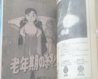 【月刊マンガ少年（昭和５３年８月号）】読切「老年期の終り/藤子不二雄」等