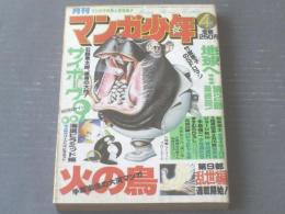 【月刊マンガ少年（昭和５３年４月号）】竹宮恵子・松本零士・石川賢・ジョージ秋山・永島慎二・石森章太郎等