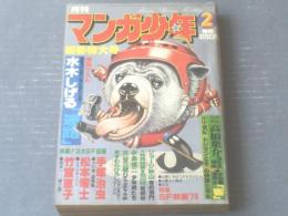 【月刊マンガ少年（昭和５３年２月号）】水木しげる・竹宮恵子・松本零士・石川賢・ジョージ秋山・田中雅紀等