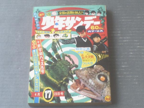 週刊少年サンデー　昭和42年 古書 ］週刊少年サンデー 1967年（昭和42年6月18日）25号』 販売