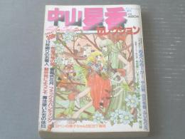 【中山星香セレクション（アニメージュ増刊）】徳間書店（昭和５７年）