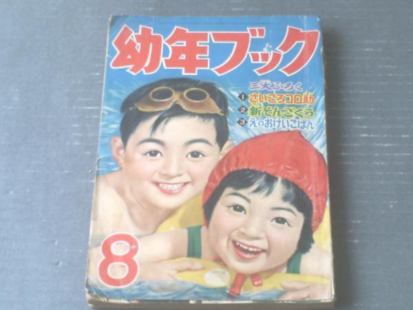 幼年ブック（昭和30年8月号）】山川総治・杉浦茂・小松崎茂