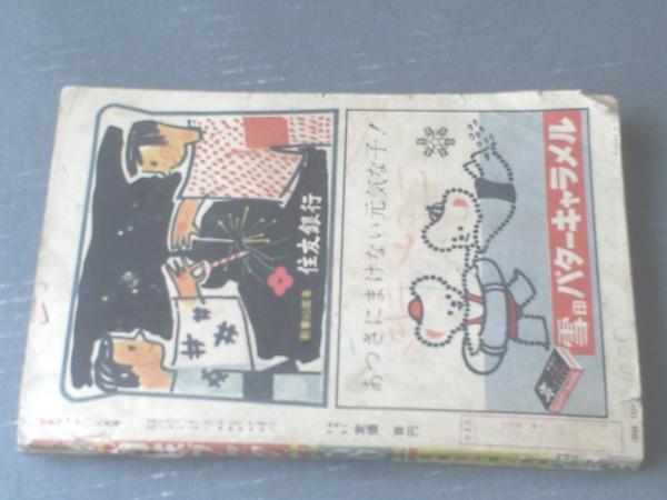 幼年ブック（昭和30年8月号）】山川総治・杉浦茂・小松崎茂・鈴木