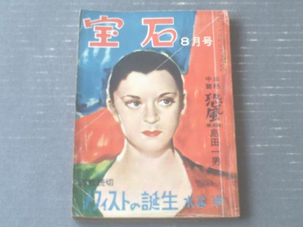 江戸川乱歩編集 宝石（昭和26年8月号）】水谷隼・島田一男