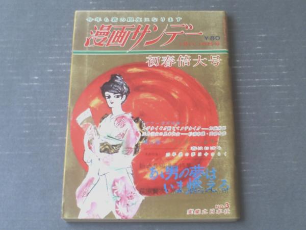 漫画サンデー 昭和４２年１月１１ １８日号 特集 あゝ男の夢はいま燃える 富永一朗 園山俊二 鈴木義司 福地泡介 等 古本 中古本 古書籍の通販は 日本の古本屋 日本の古本屋
