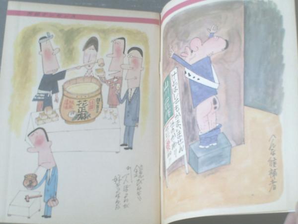 漫画サンデー 昭和４２年１月１１ １８日号 特集 あゝ男の夢はいま燃える 富永一朗 園山俊二 鈴木義司 福地泡介 等 古本 中古本 古書籍の通販は 日本の古本屋 日本の古本屋