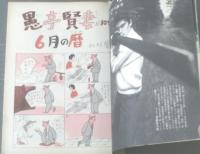 
【漫画サンデー（昭和３８年６月２６日号）】巻頭グラビア「豪華きわまる力道山の結婚（３Ｐ）」・「長編漫画・キッチン太平記/出水永」等