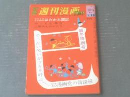 【別冊週刊漫画ＴＩＭＥＳ（昭和４０年１月１９日号）】はらたいら・植木金矢・コンヒロシ・山口太一・松下井知夫・西川辰美等