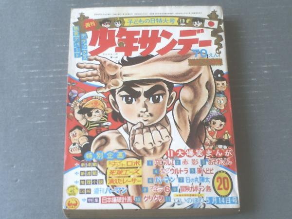 月刊別冊少年サンデー 1967年 11月号 特集パーマン 藤子不二雄