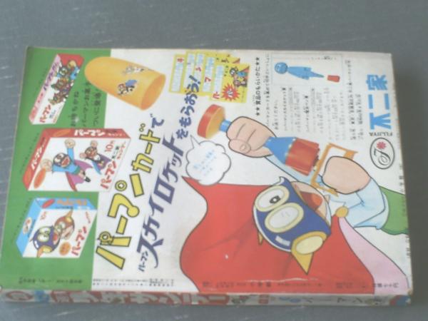 古書 ］週刊少年サンデー 1967年（昭和42年6月18日）25号』 販売