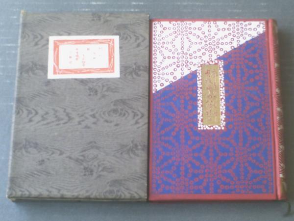 非売品 雛の花後編 廓宇久爲寿 鼻山人 貞操婦女賢誌 為永春水 箱付き 人情本刊行会 大正４年初版 獅子王堂 古本 中古本 古書籍の 通販は 日本の古本屋 日本の古本屋