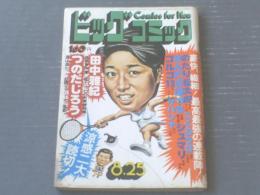 【ビッグコミック（昭和５０年８月２５日号）】つのだじろう・田中雅紀・さいとうたかを・白土三平・ちばてつや等