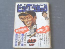 【ビッグコミック（昭和５０年８月１０日号）】藤子不二雄・長谷川法世・石森章太郎・手塚治虫・望月三起也等