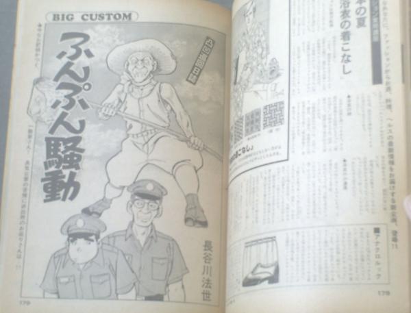 ビッグコミック(昭和50年8月10日号)】藤子不二雄・長谷川 ビッグコミック(昭和50年8月10日号)】藤子不二雄・長谷川