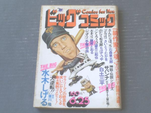 ビッグコミック（昭和50年6月25日号）】水木しげる・篠原とおる