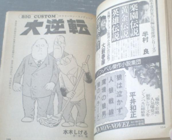 ビッグコミック（昭和50年6月25日号）】水木しげる・篠原とおる