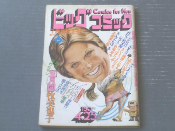 あ*ん様 レトロかと...「牧美也子」雑誌切取り品等いろいろ計21点(2001) 貴重✳️少女漫画『なかよし 1968年2月号』松尾美保子/牧美也子