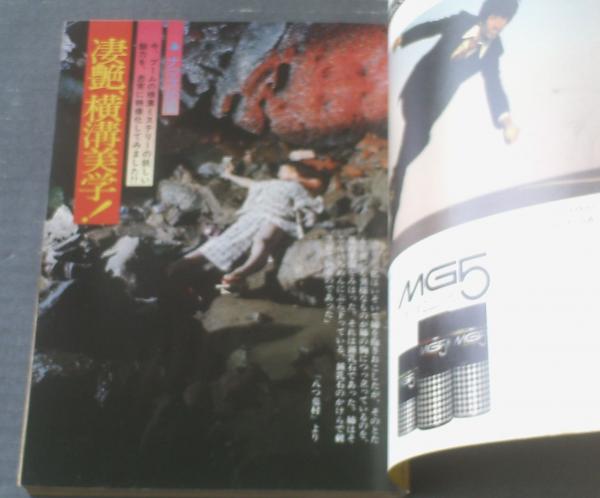 ビッグコミック（昭和50年12月25日号）】グラビア「凄艶、横溝