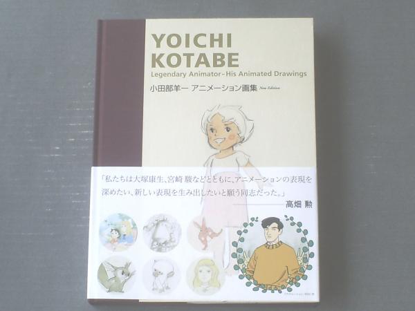 直筆サイン入「小田部羊一 アニメーション画集」2008年 アニドウ