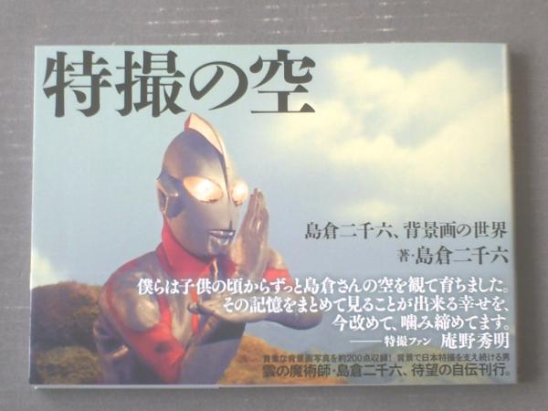 新本 特撮の空 島倉二千六 背景画の世界 ゴジラ ガメラ ウルトラマン 仮面ライダー等 ホビージャパン 令和３年初版 古本 中古本 古書籍の通販は 日本の古本屋 日本の古本屋