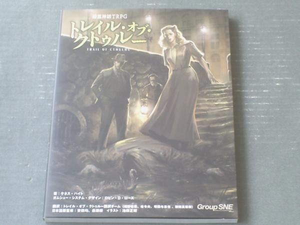 新本【暗黒神話TRPG トレイル・オブ・クトゥルー（ケネス・ハイド