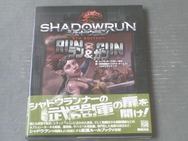シャドウラン 4th Edition 上級ルールブック ランナーズ
