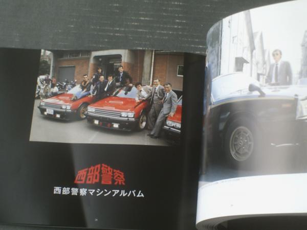 新本【西部警察ファンブック マシンアルバム完全版（付録