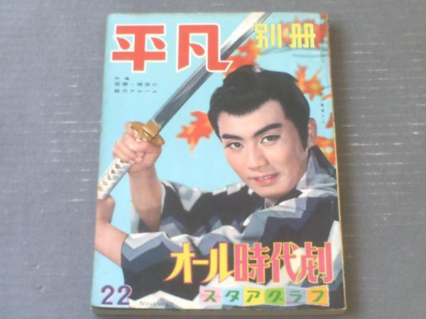 平凡別冊オール時代劇スタアグラフ 昭和３３年１０月１０日号 特集 市川雷蔵 大川橋蔵の魅力アルバム 等 古本 中古本 古書籍の通販は 日本の古本屋 日本の古本屋