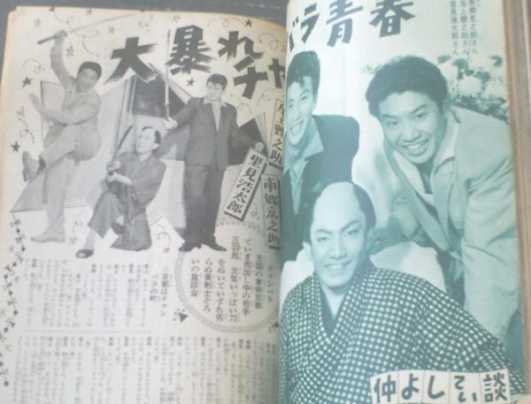 平凡別冊 大川橋蔵グラフ（昭和33年5月10日号）】特集