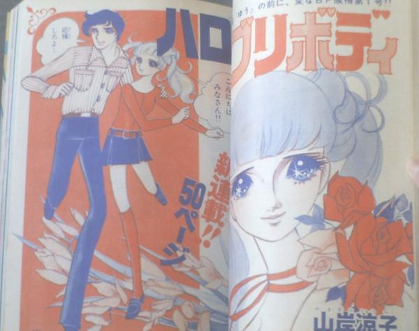 りぼん（昭和46年4月号）】一条さゆり・山岸涼子・巴里夫・もりた