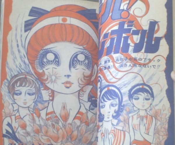 昭和レトロ　ビバ!バレーボール 1・4・5 井出ちかえ集英社　1972年りぼん 昭和レトロ ビバ!バレーボール 1・4・5 井出ちかえ集英社 1972年