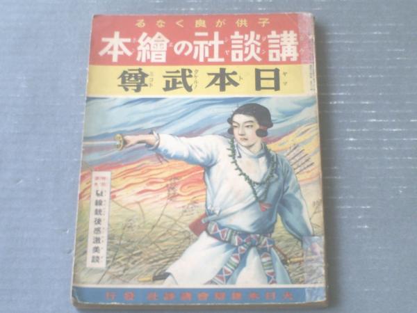 【希少】日本の武道　講談社　昭和58年発行 講談社の絵本 日本武尊ヤマトタケルノミコト/西條八十・謹解 田中良