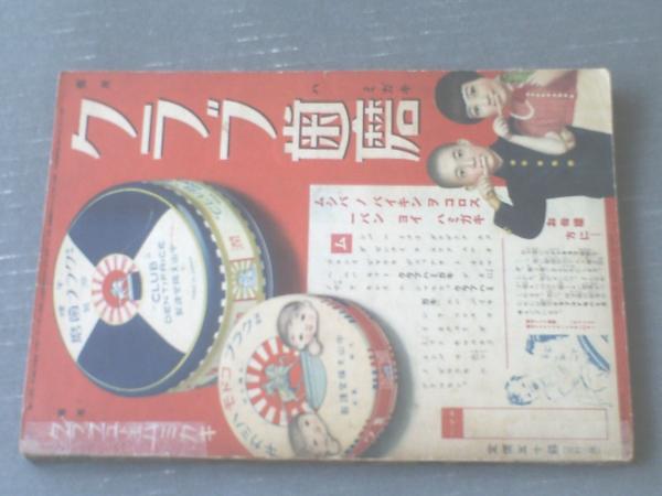 講談社の絵本 日本武尊ヤマトタケルノミコト/西條八十・謹解 田中良