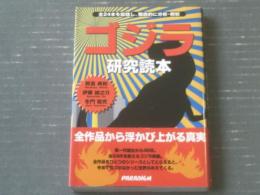 【ゴジラ研究読本（野真典和・伊藤誠之介・冬門稔弐）】パラダイム（平成１２年初版）